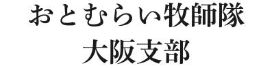 おとむらい牧師隊　大阪支部